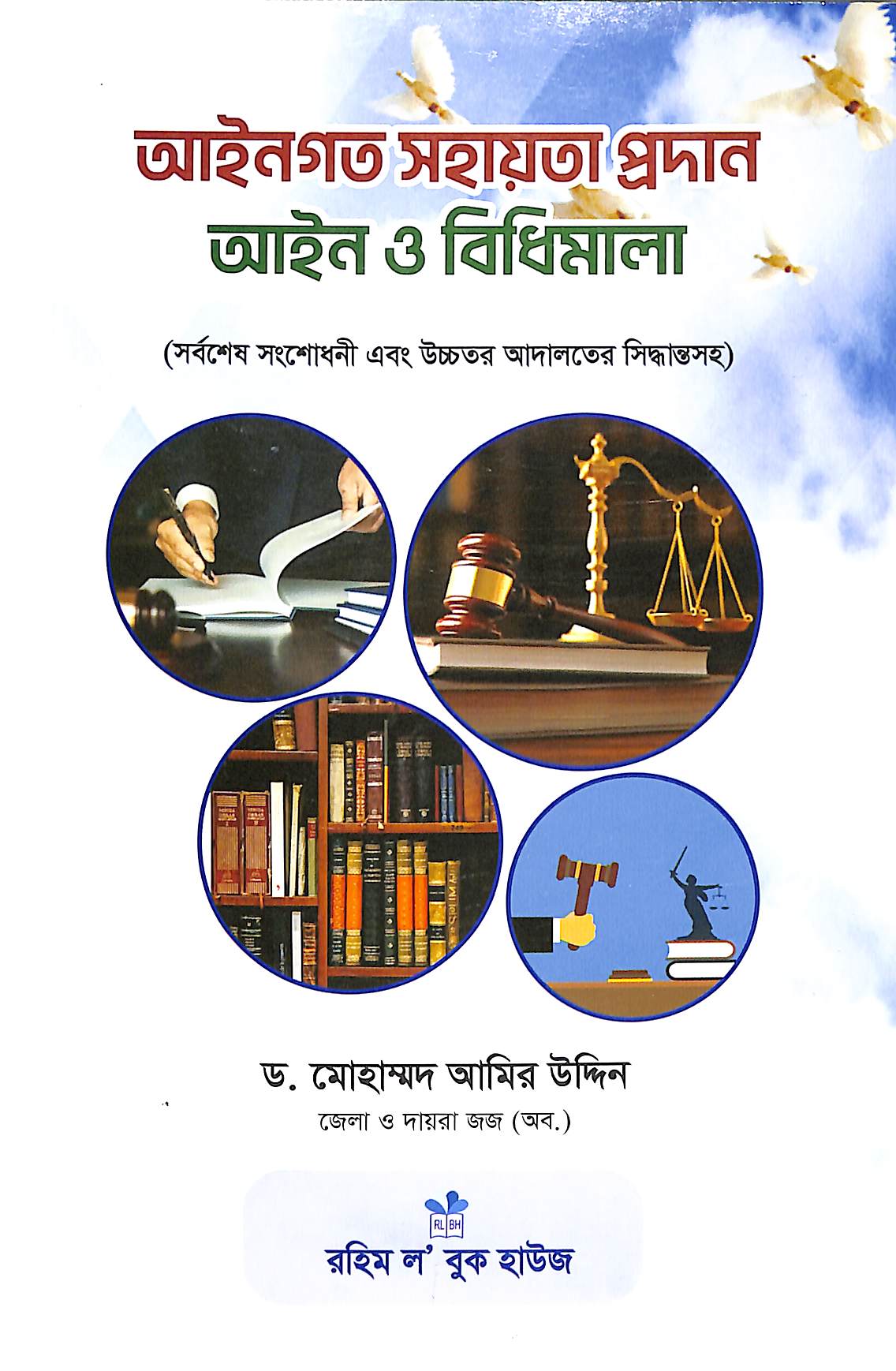 আইনগত সহায়তা প্রদান আইন ও বিধিমালা